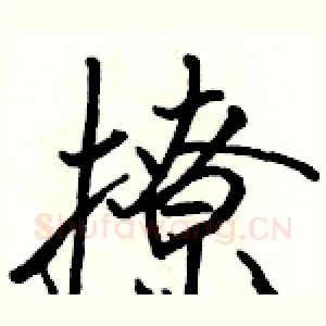 撩