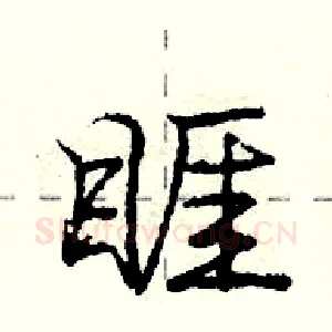 睚