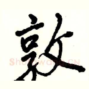 敦