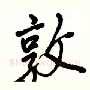 敦