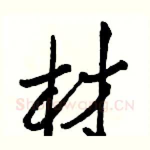 材