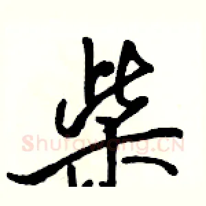 柴