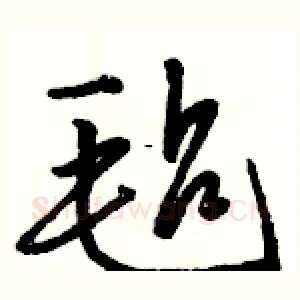 毡