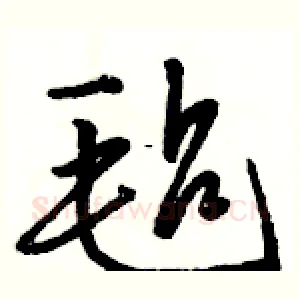 毡