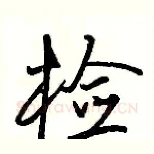 检