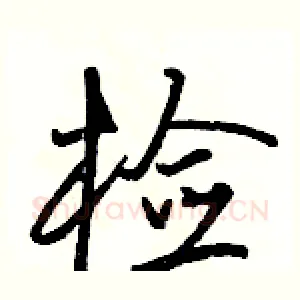 检