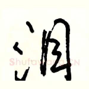 泪