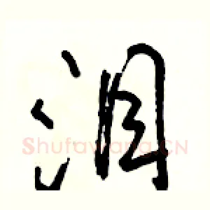 泪