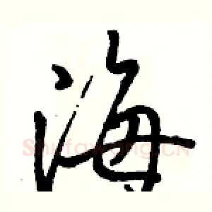 海