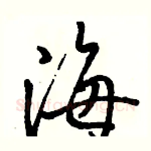 海