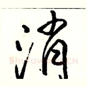 消