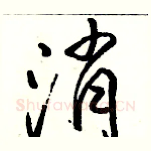 消