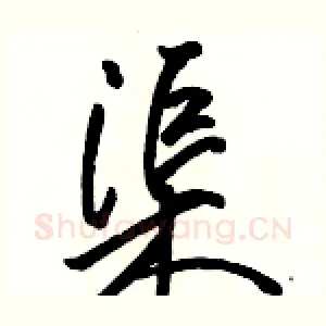 渠