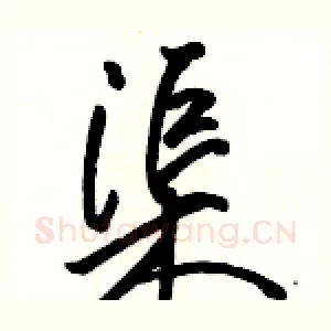 渠
