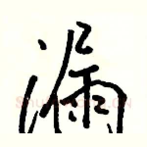 漏