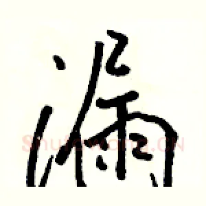 漏