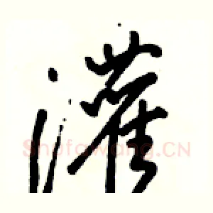 灌