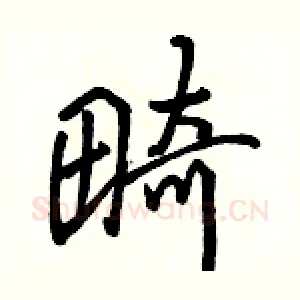 畸