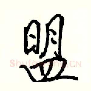 盟