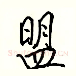 盟