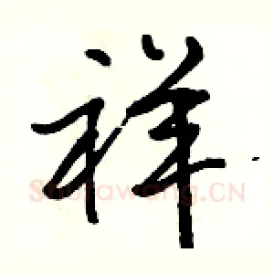 祥