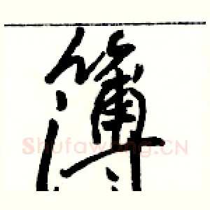 簿
