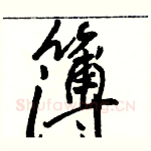 簿