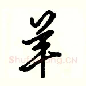 羊