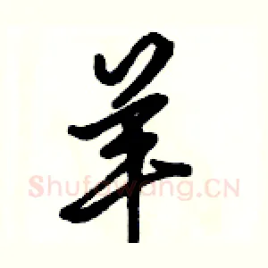 羊