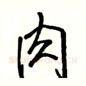 肉