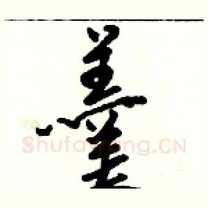 羹