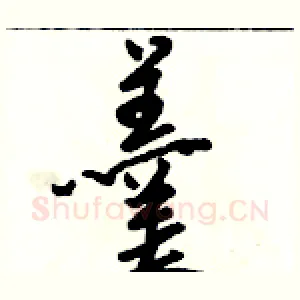 羹