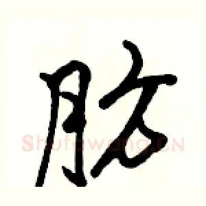 肪