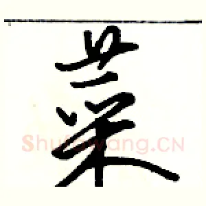 菜