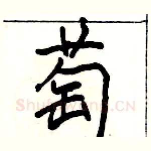 萄