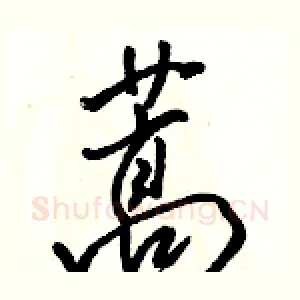 蒿