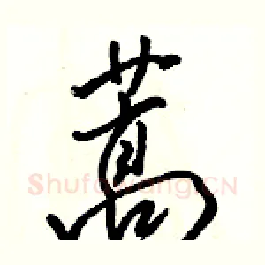 蒿
