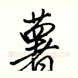 薯