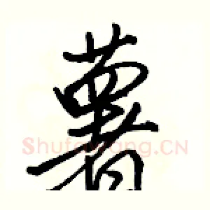薯