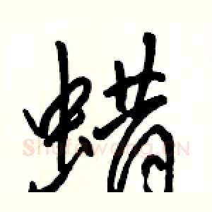 蜡