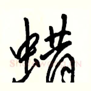蜡