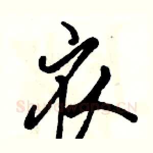 衣