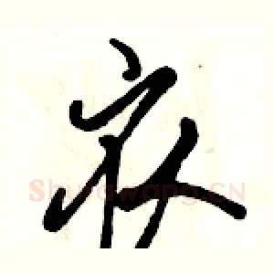 衣