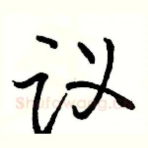 议