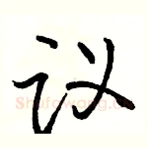 议