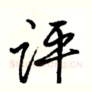 评