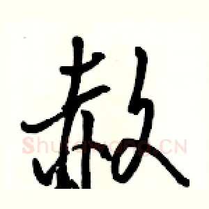 赦