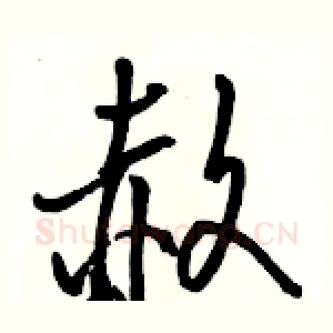 赦