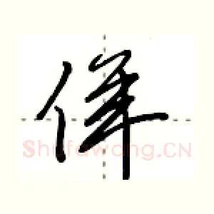 佯