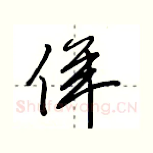 佯
